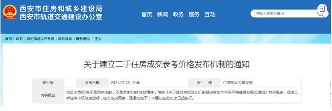 西安樓市新規(guī) 建立二手住房成交參考價格機制，市場走向何方？